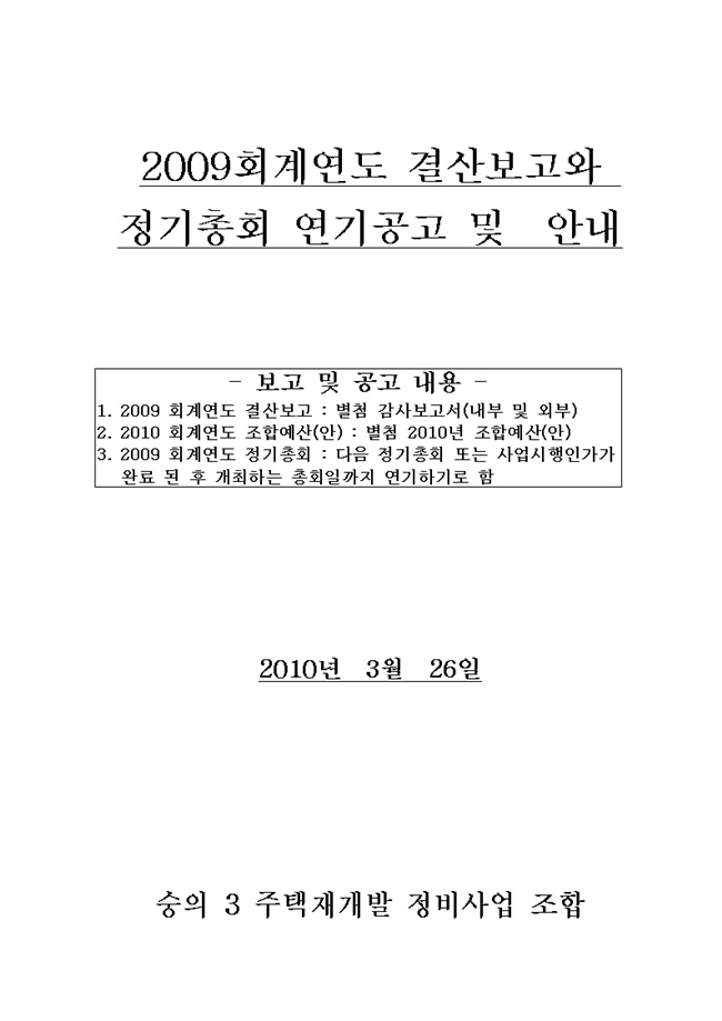 100326%20결산보고와%20정기총회%20연기공고%20등에%20대한%20안내001.jpg